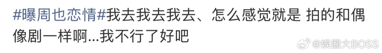 周也和男友拥吻 偶像剧氛围感周也恋情 偶像剧没有的真情实感 哈哈哈哈哈网友们有点