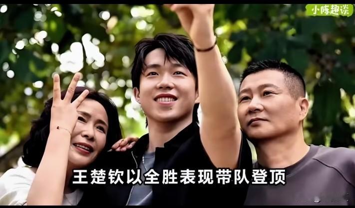 这一家颜值超高！

王楚钦率领队伍在世乒团体冠军赛中登顶，他的爸爸妈妈十分开心。