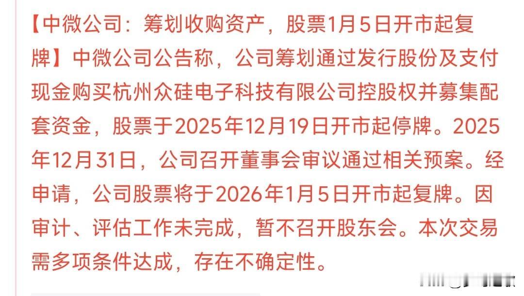 中微公司要复牌了，不过这复牌的时间真的有点蹊跷
中微公司的收购并没有完成，自从1