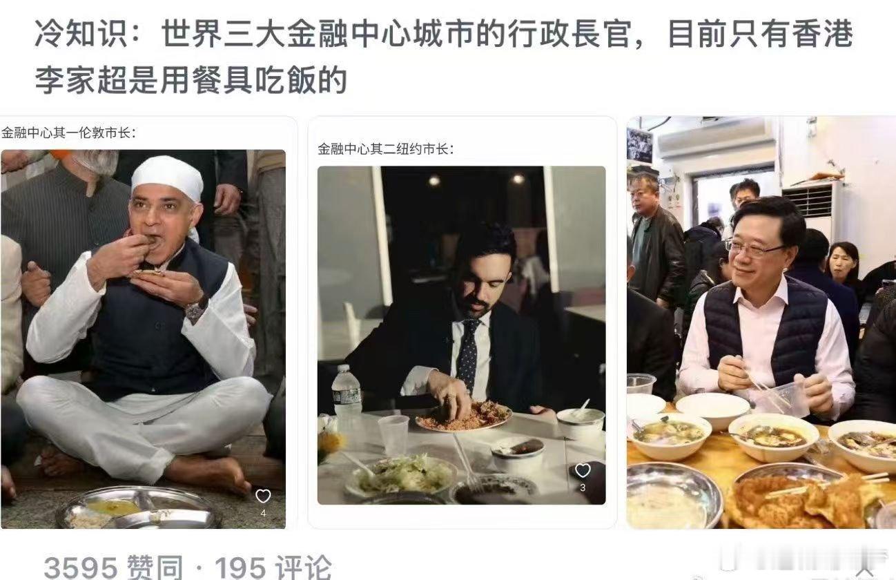 纽伦港世界三大金融中心城市的一把手，只有香港特首是用餐具吃饭的。 