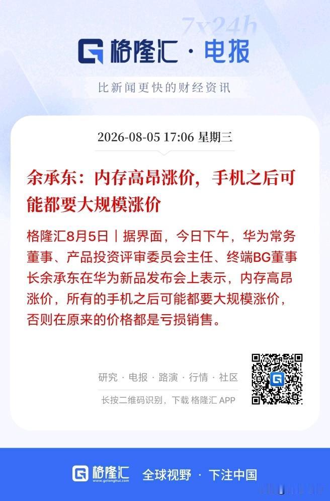 华为看来也扛不住了！手机要大面积涨价了？

刚刚华为余承东表示内存高昂涨价，所有