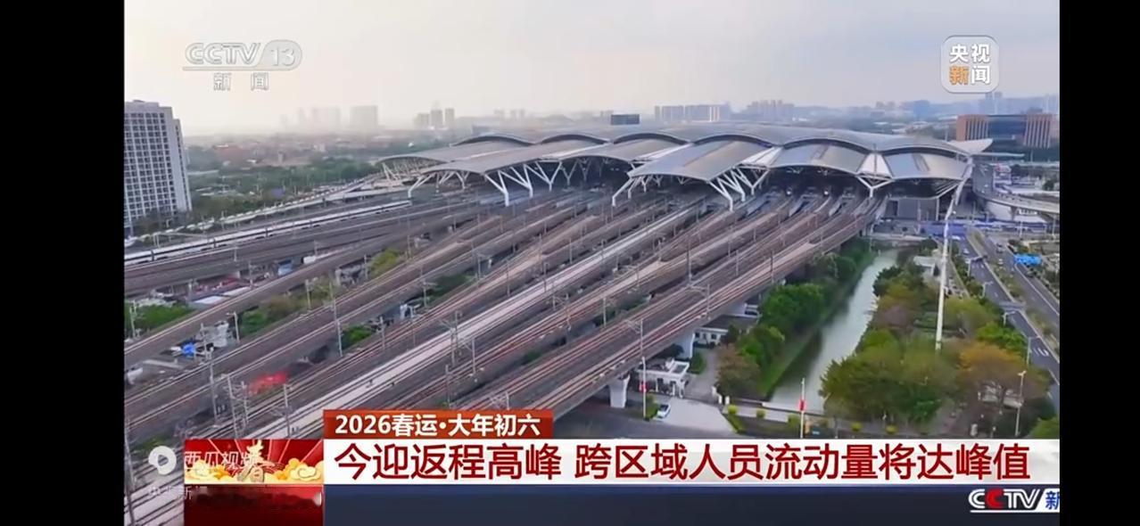 2026春运·大年初六 今迎返程高峰 跨区域人员流动量将达峰值

2026春运·