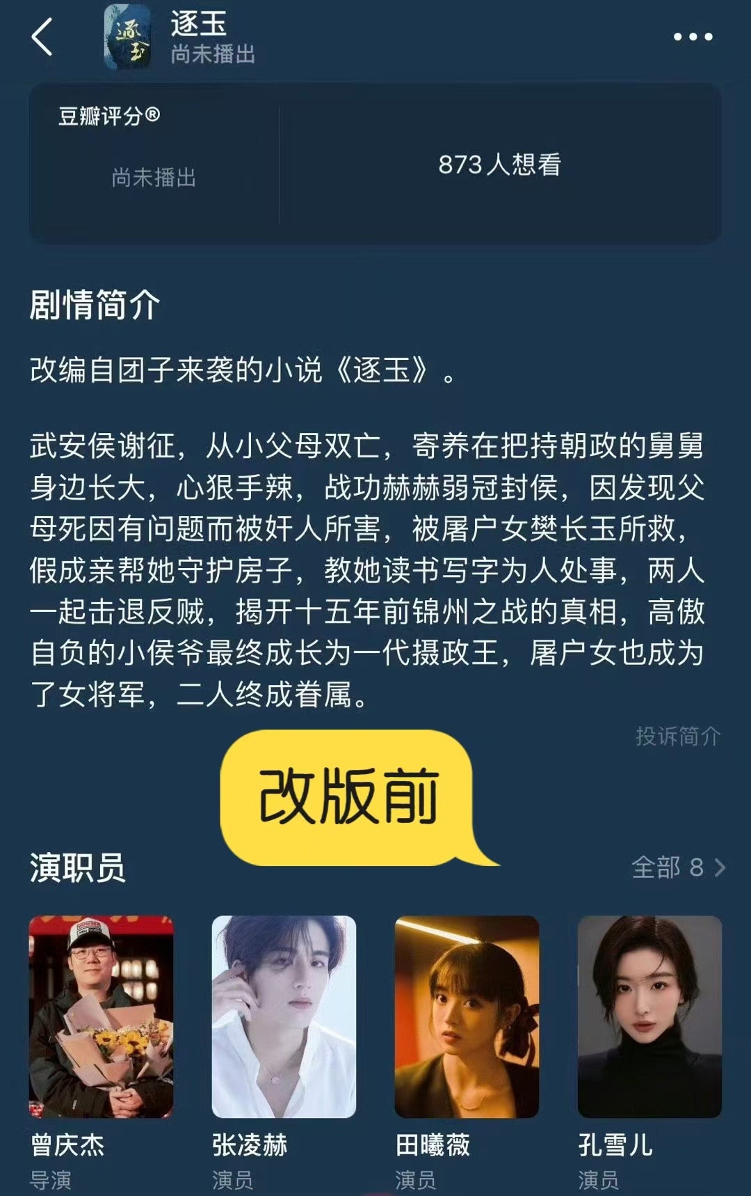 田曦薇张凌赫逐玉豆瓣改简介  逐玉修改豆瓣演员顺序 田曦薇张凌赫主演的《逐玉》豆