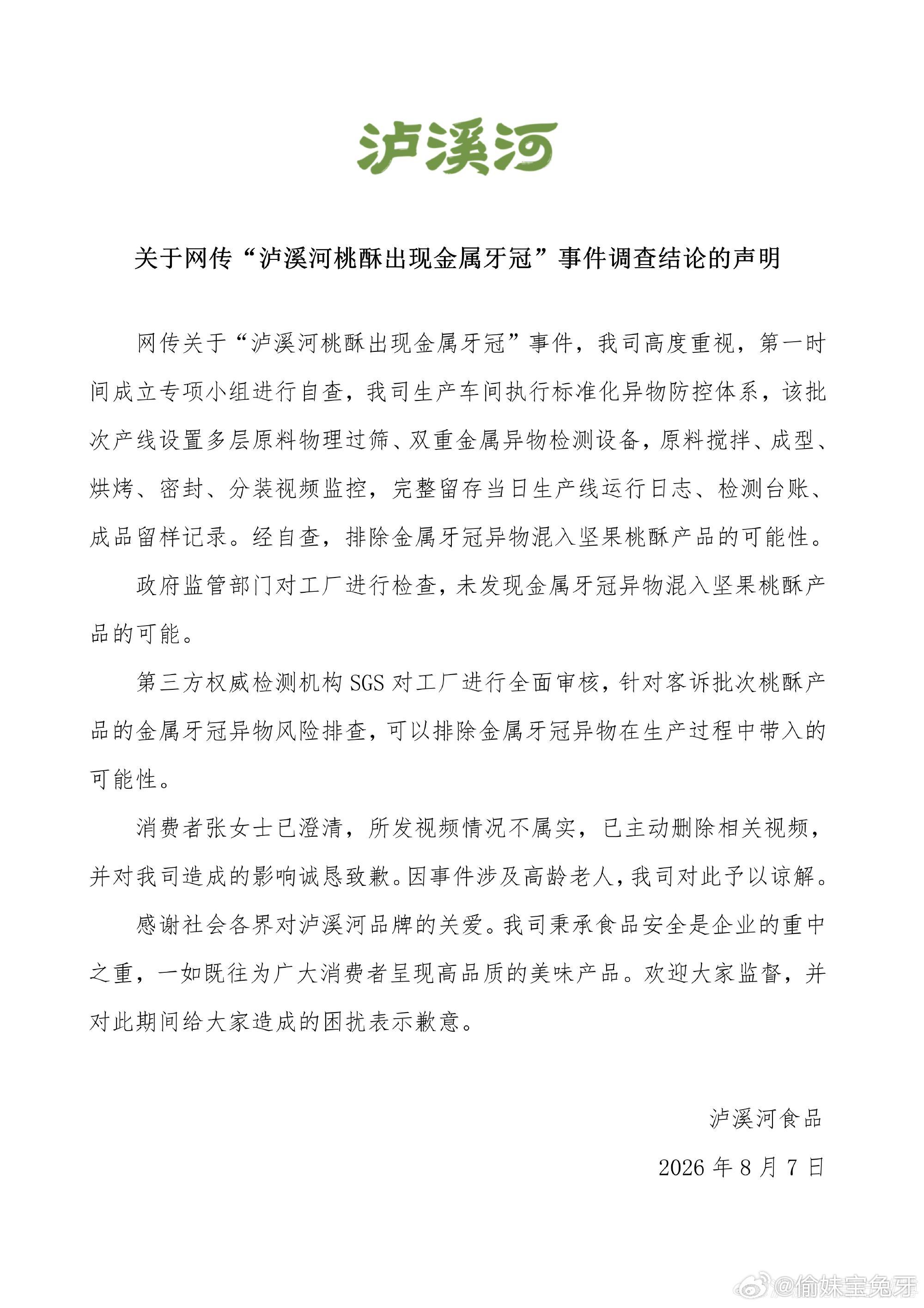 泸溪河牙冠事件消费者已致歉涉事批次产线设有双重金属异物检测设备与多层原料物理过筛