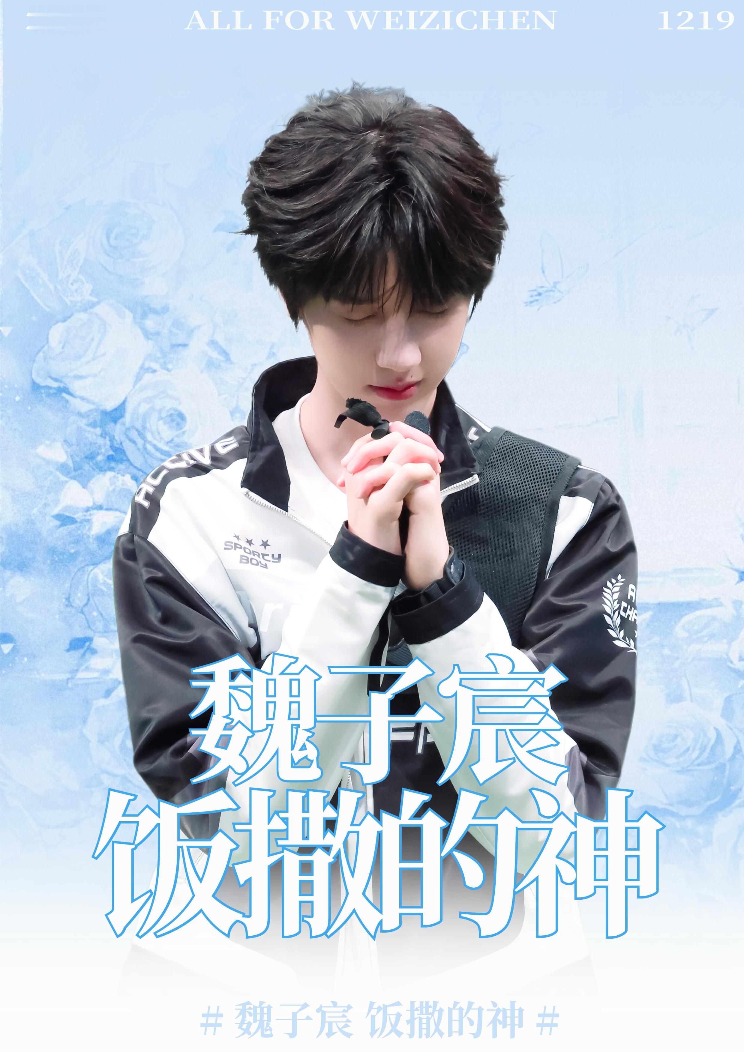 魏子宸 饭撒的神全世界最爱粉丝之人 