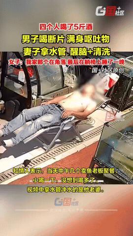 河南信阳，男子喝酒喝断片，他们4人喝了5斤酒。没想到，妻子直接用水管对他一顿冲洗