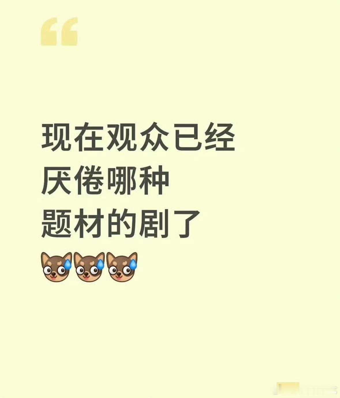 观众厌倦的不是题材是剧情不好的烂片，别把写不出好故事甩给观众厌倦某种题材 ​​​