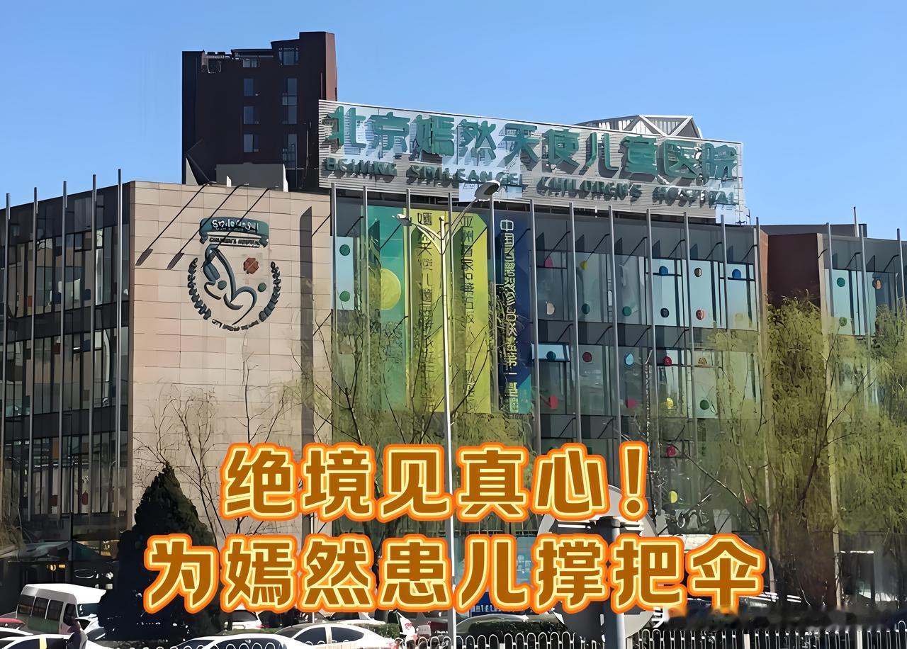 嫣然天使儿童医院确定搬迁！
房东铁面不退让 绝境善意最戳心
 
万万没想到！
帮