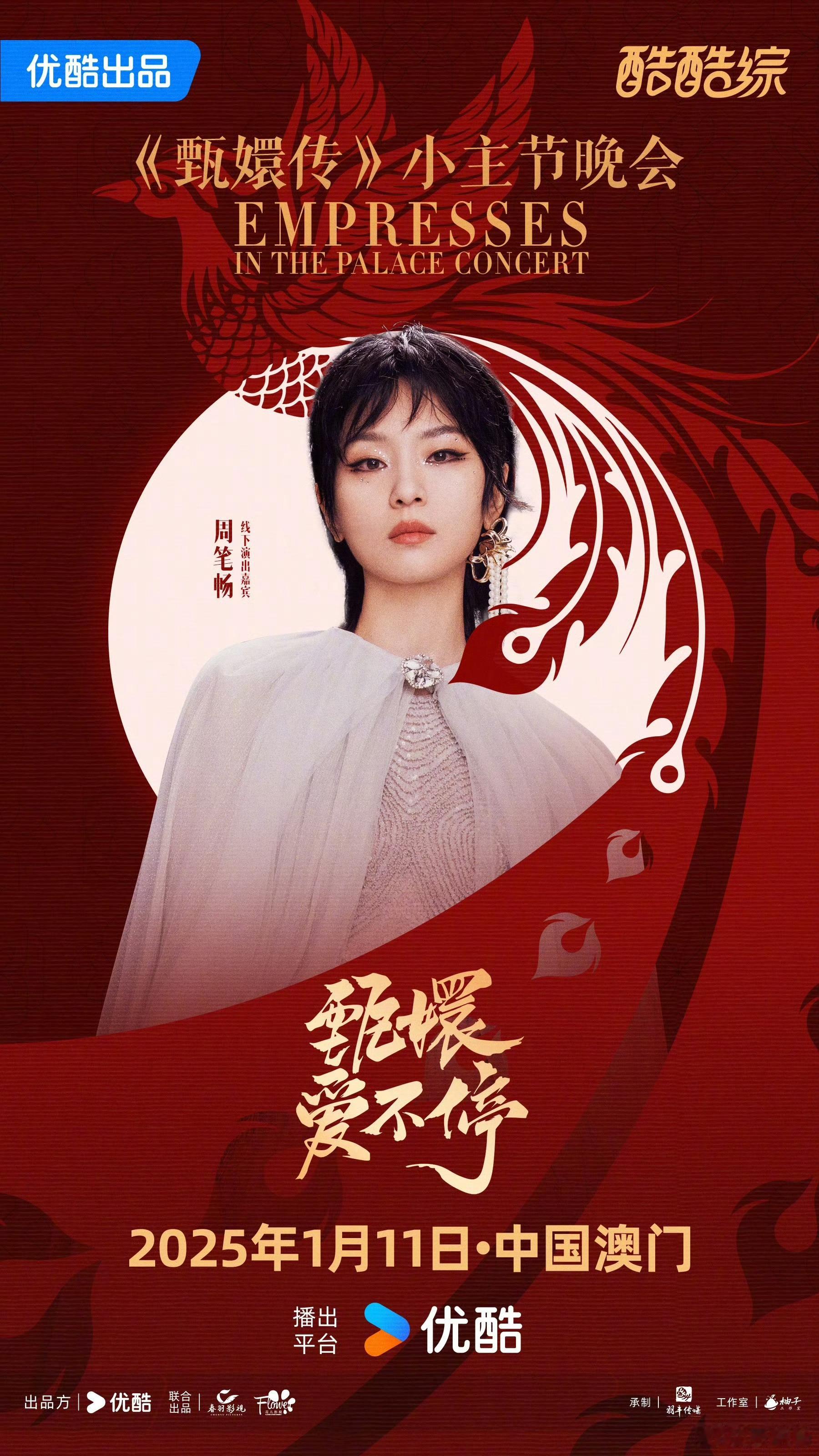 周笔畅隐形甄学家  周笔畅[超话]  周笔畅官宣加盟👖《甄嬛传小主节》笔笔：看