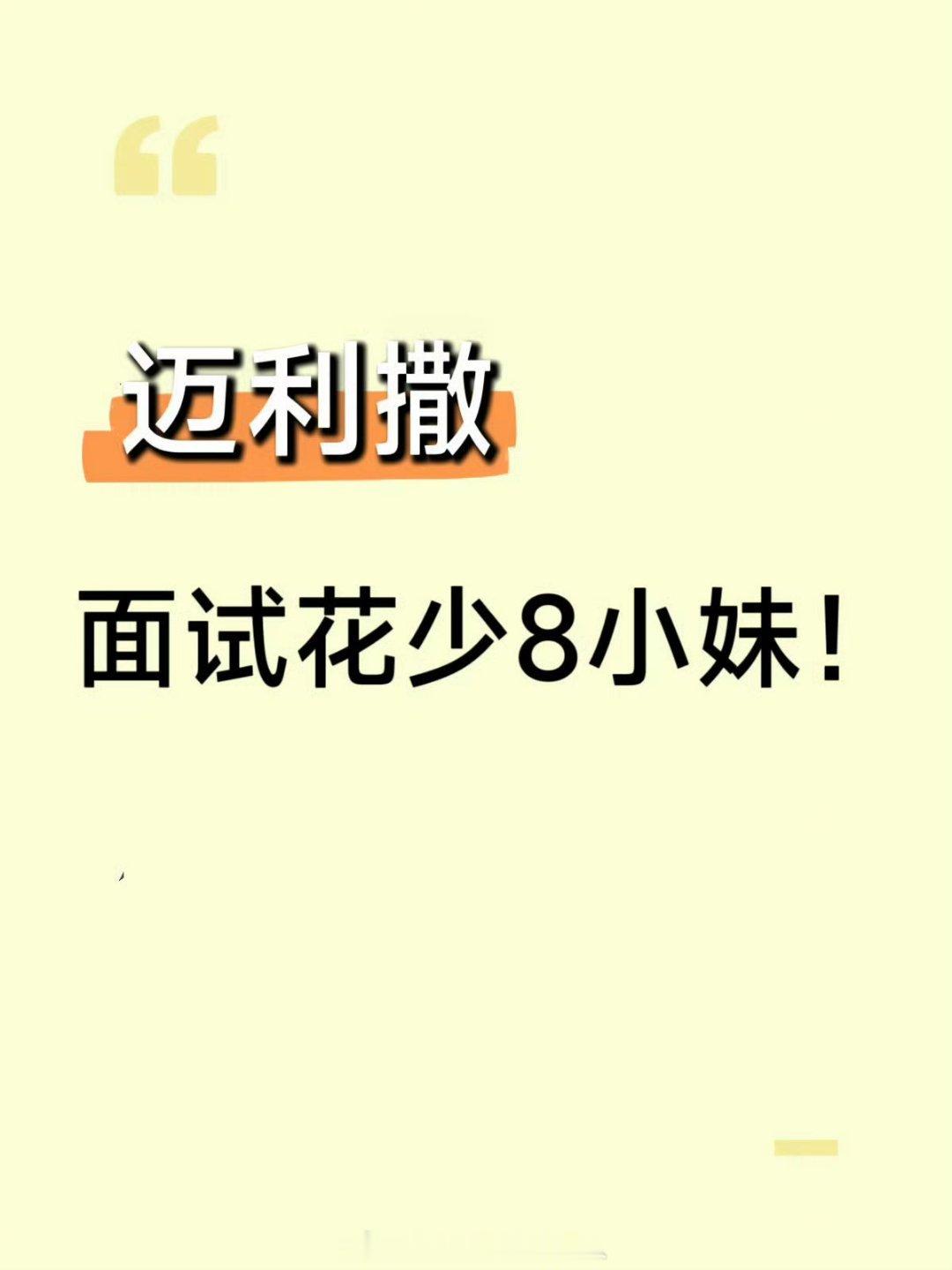 花少8 迈利撒有时候总好奇芒果旗下到底有多少新人？ 
