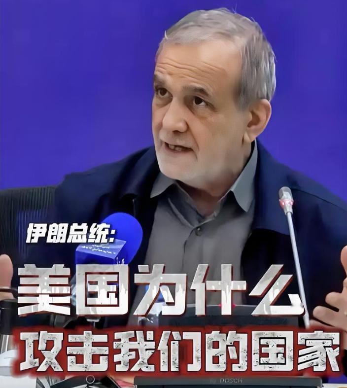 伊朗总统佩泽希齐扬向全世界发出“灵魂三问”：
 
这三个问题很简单却很扎心：为什