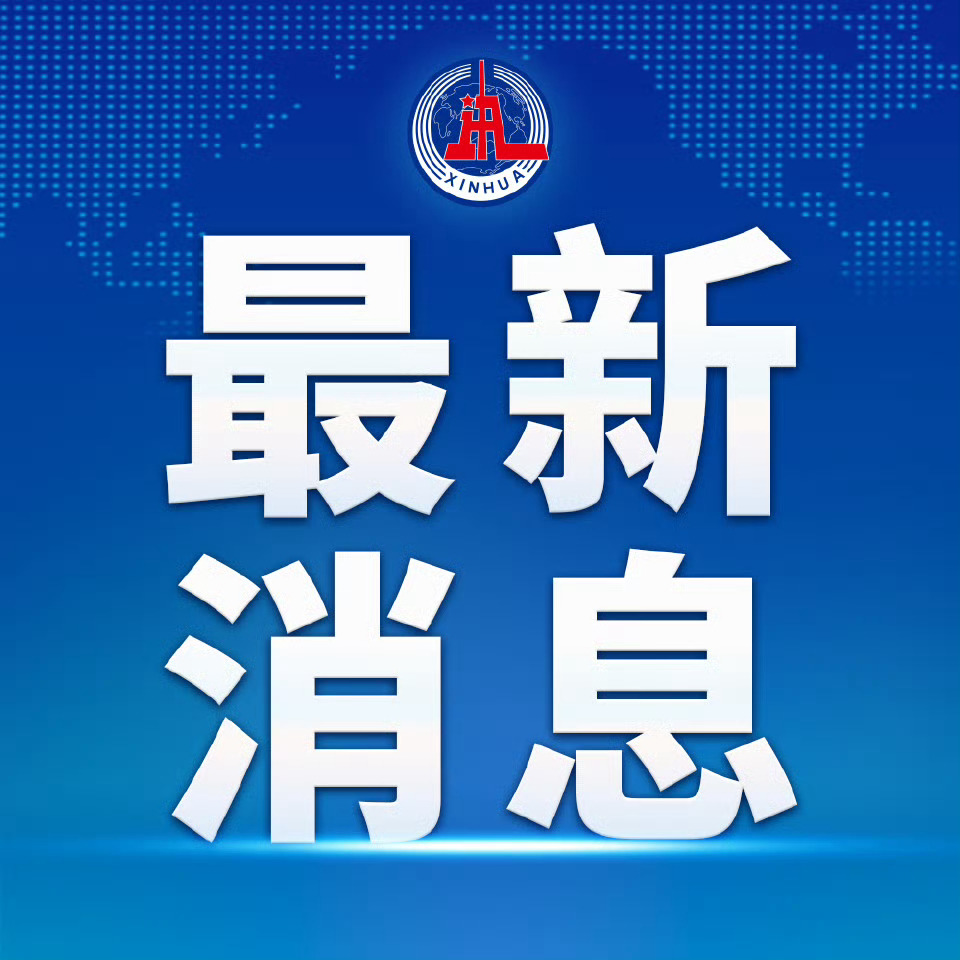 新华社快讯：#习近平同美国总统特朗普在韩国釜山举行会晤#。 #习近平同特朗普在韩