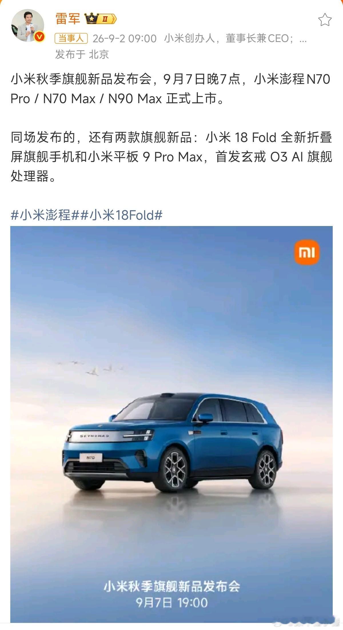9月7日，小米澎程N70 和N90 、小米 18 Fold 全新折叠屏旗舰手机和