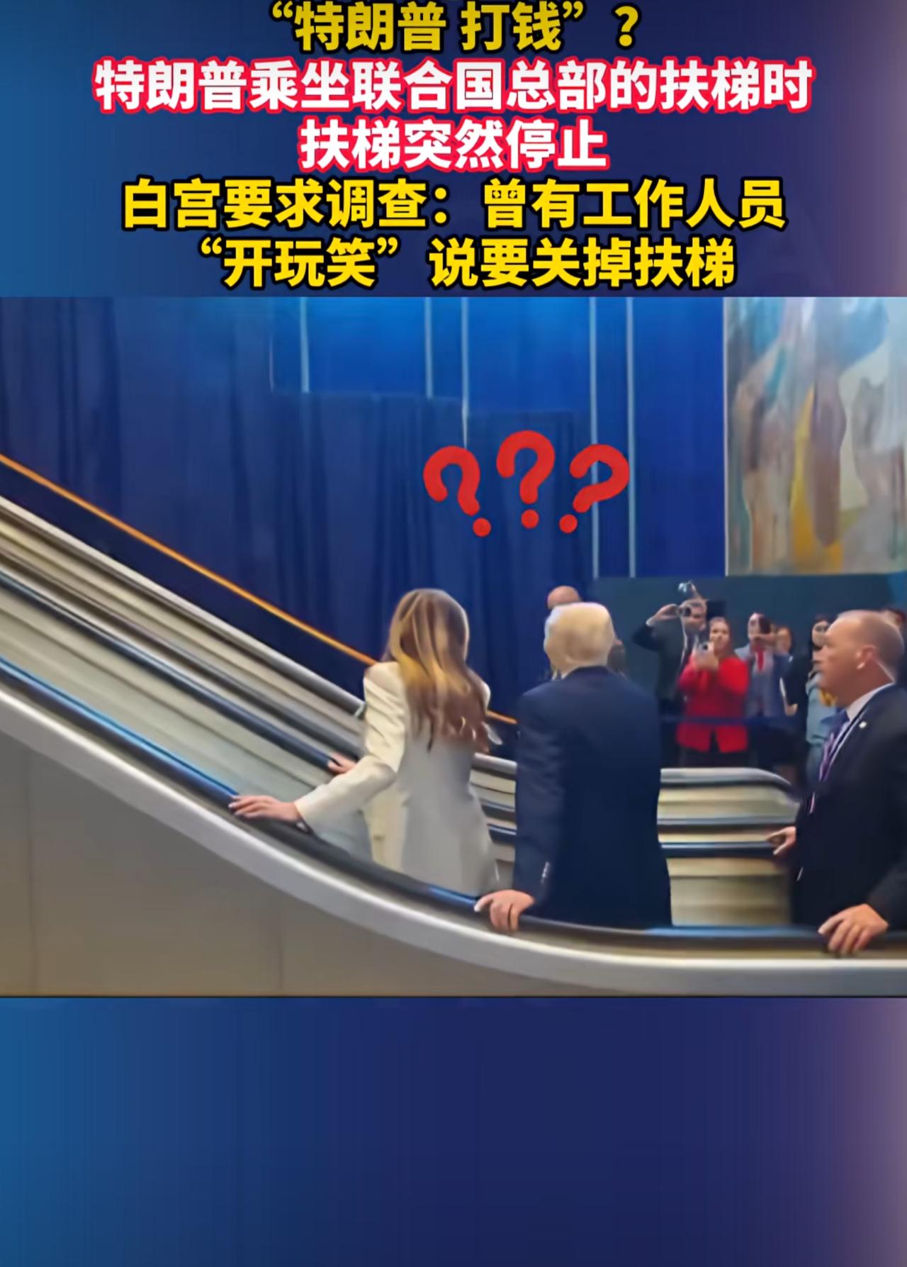 特朗普在进入联合国大会会场时，原本运行正常的扶梯突然不动了，特朗普和第一夫人梅拉