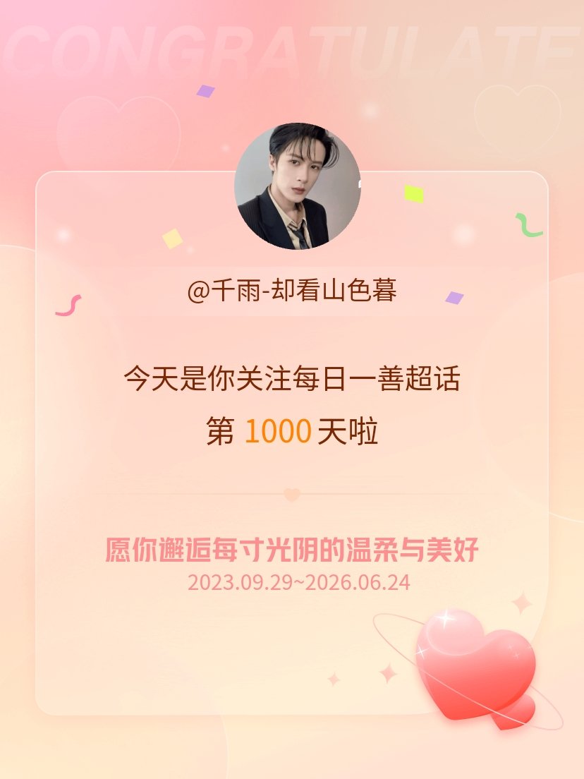每日一善今天是我关注超话的第1000天，希望你的生活如晨曦般明媚温暖～每日一善 