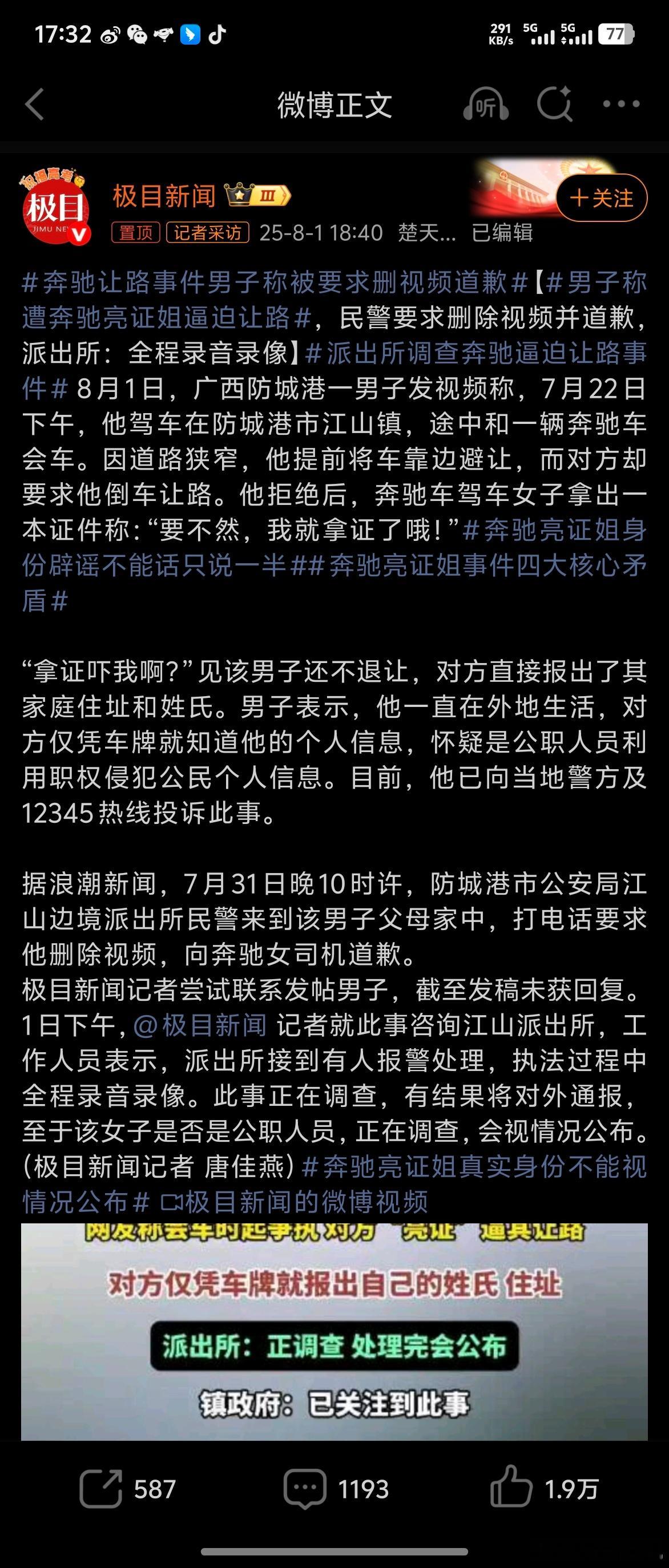 奔驰让路事件男子称被要求删视频道歉 不方便公布，看来不是临时工 身份大到惊人啊 