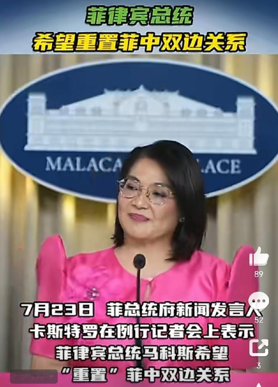 马科斯醒了？有点反常态:
——希望重置对华关系！

7月23日，菲总统府新闻发言