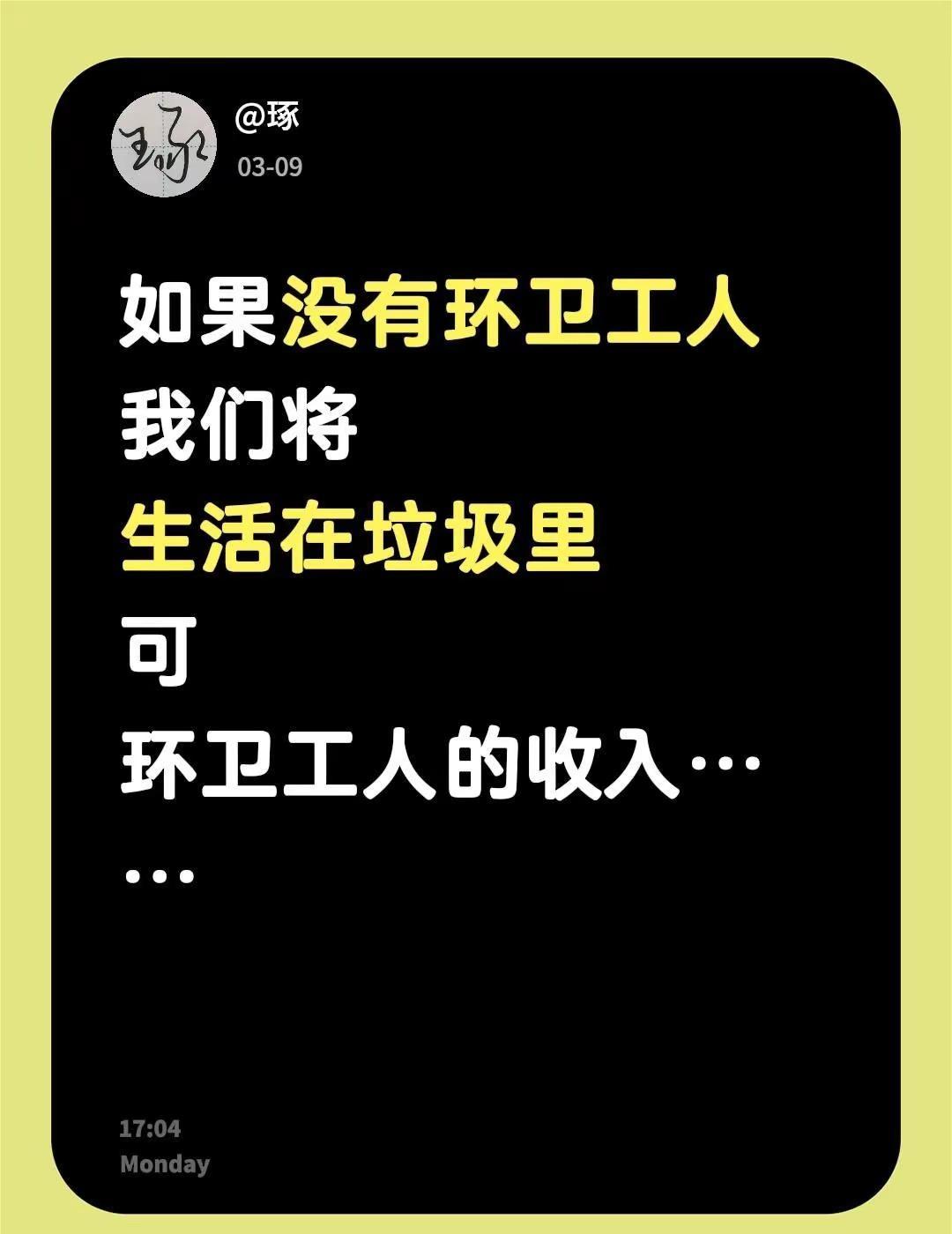 如果没有环卫工人我们将生活在垃圾里可环卫工人的收入……