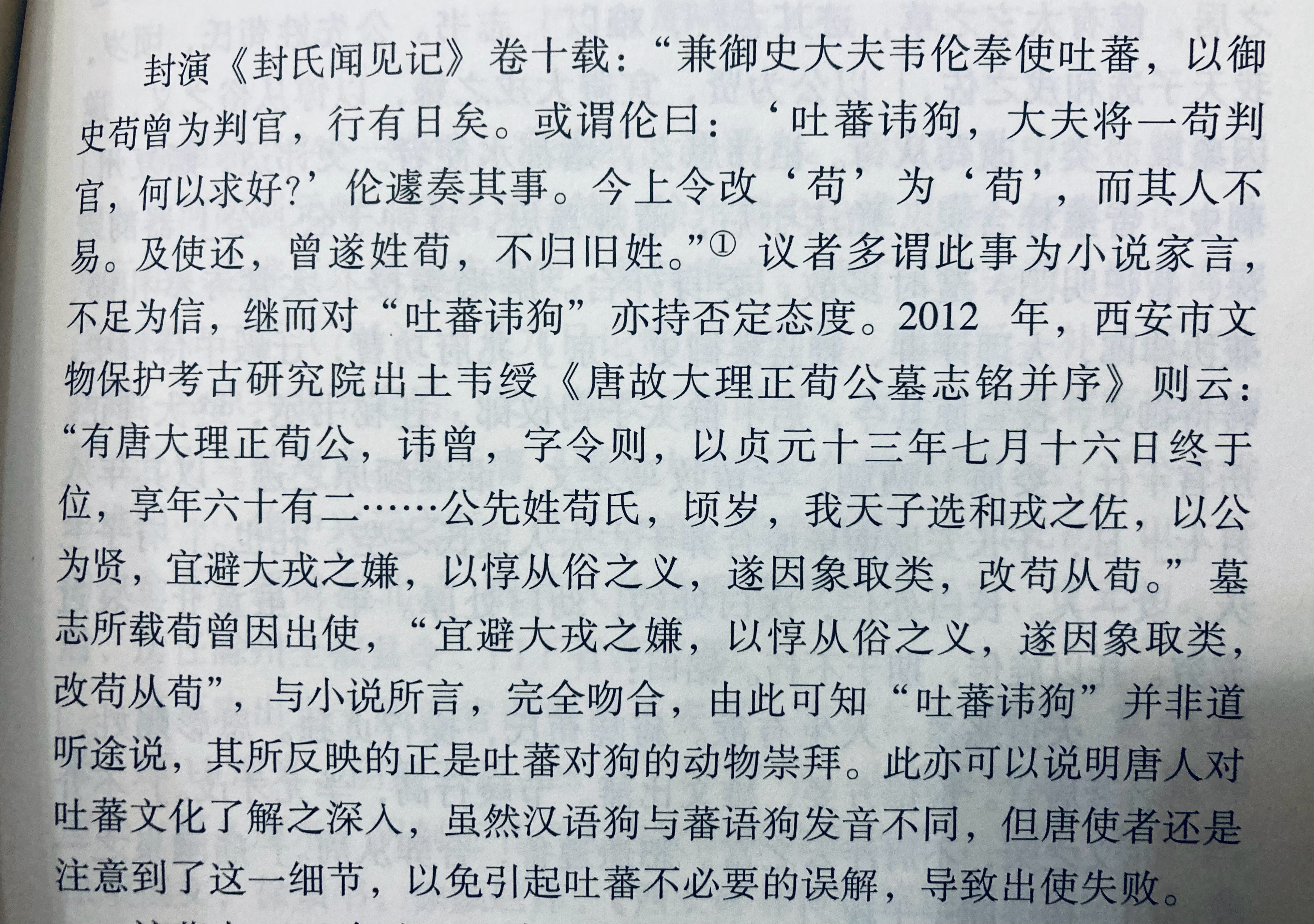 唐人笔记有载吐蕃讳狗，出使吐蕃的使团成员之一苟曾为此专门改姓为荀，这个逸闻得到了