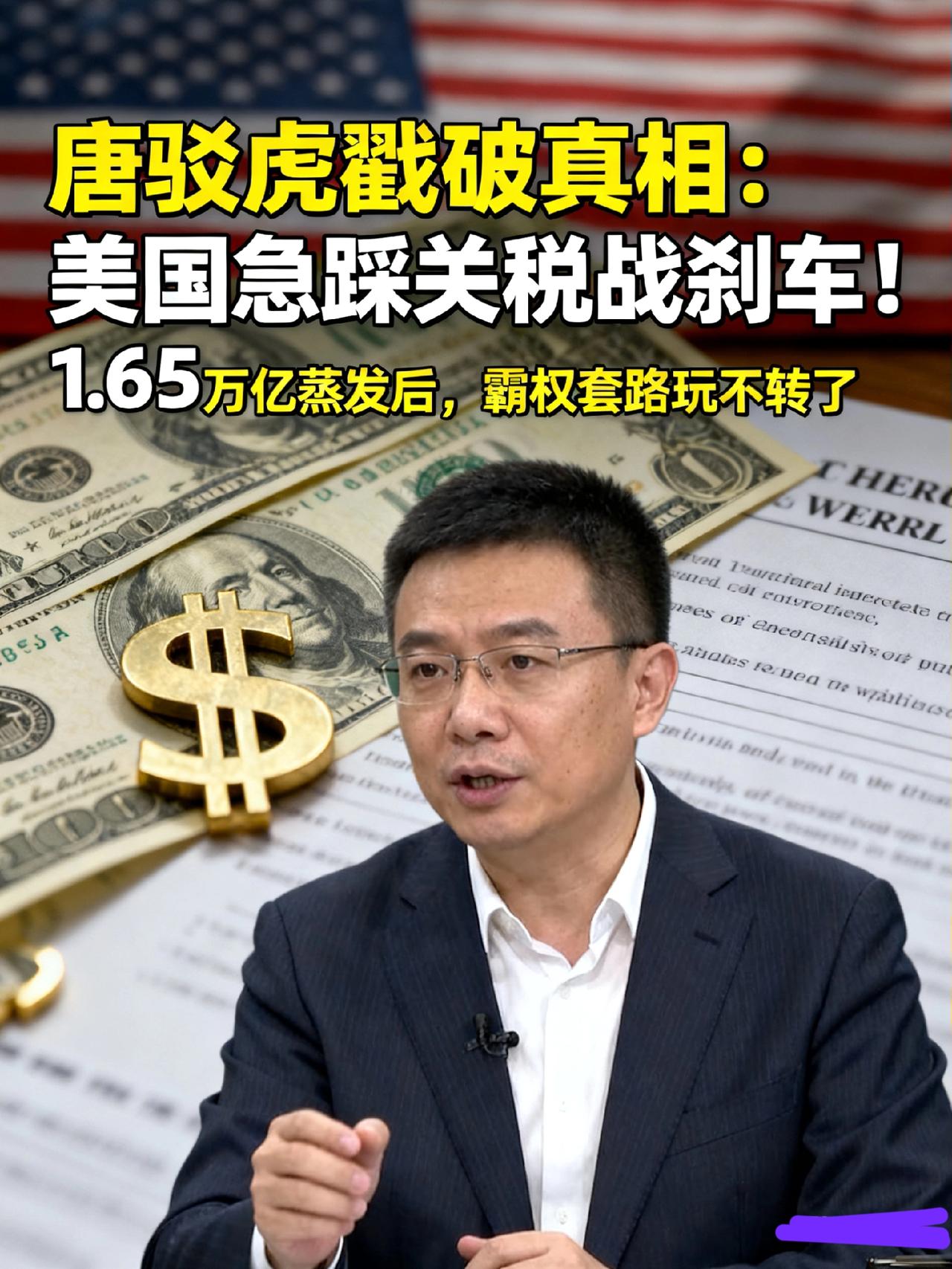 唐驳虎戳破真相：美国急踩关税战刹车！1.65万亿蒸发后，霸权套路玩不转了
 
知