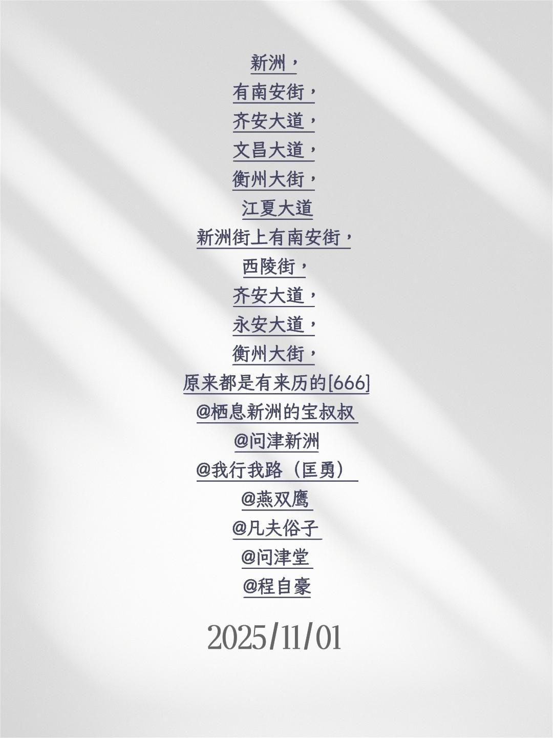 我评论了@新洲大学 的作品:
新洲，有南安街，齐安大道，文昌大道，衡州大街，江夏