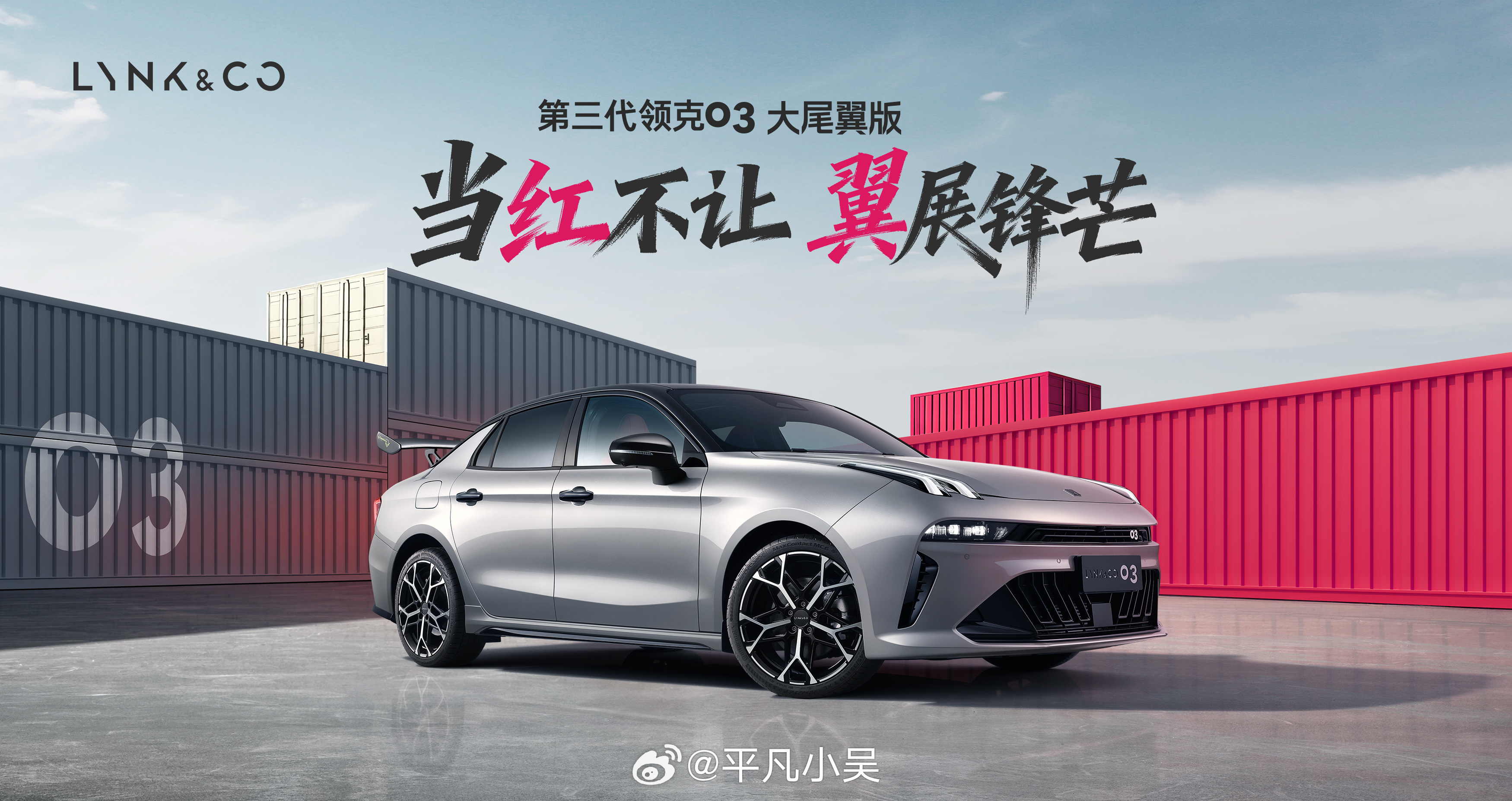 年轻人选性能车，第三代领克 03 大尾翼版挺靠谱。原厂三段可调碳纤维尾翼，19 