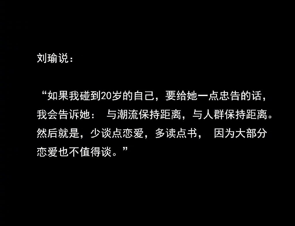 刘瑜说：如果我碰到20岁的自己，要给她一点忠告的话…… ​​​