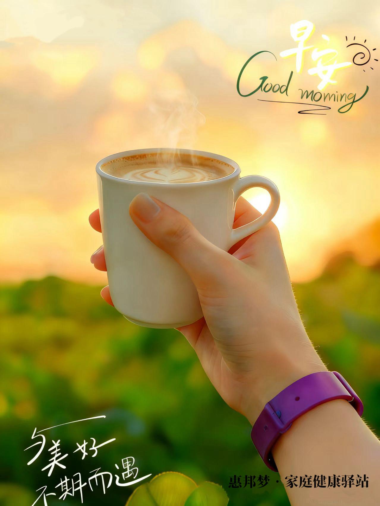 早安，朋友，愿我们又拥有新的美好一天！

[笑][祈祷][祈祷]