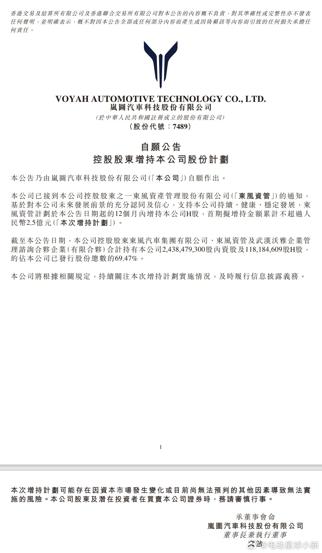 岚图控股股东东风资管计划增持公司 H 股根据公告，东风资管将在 12 个月内增持
