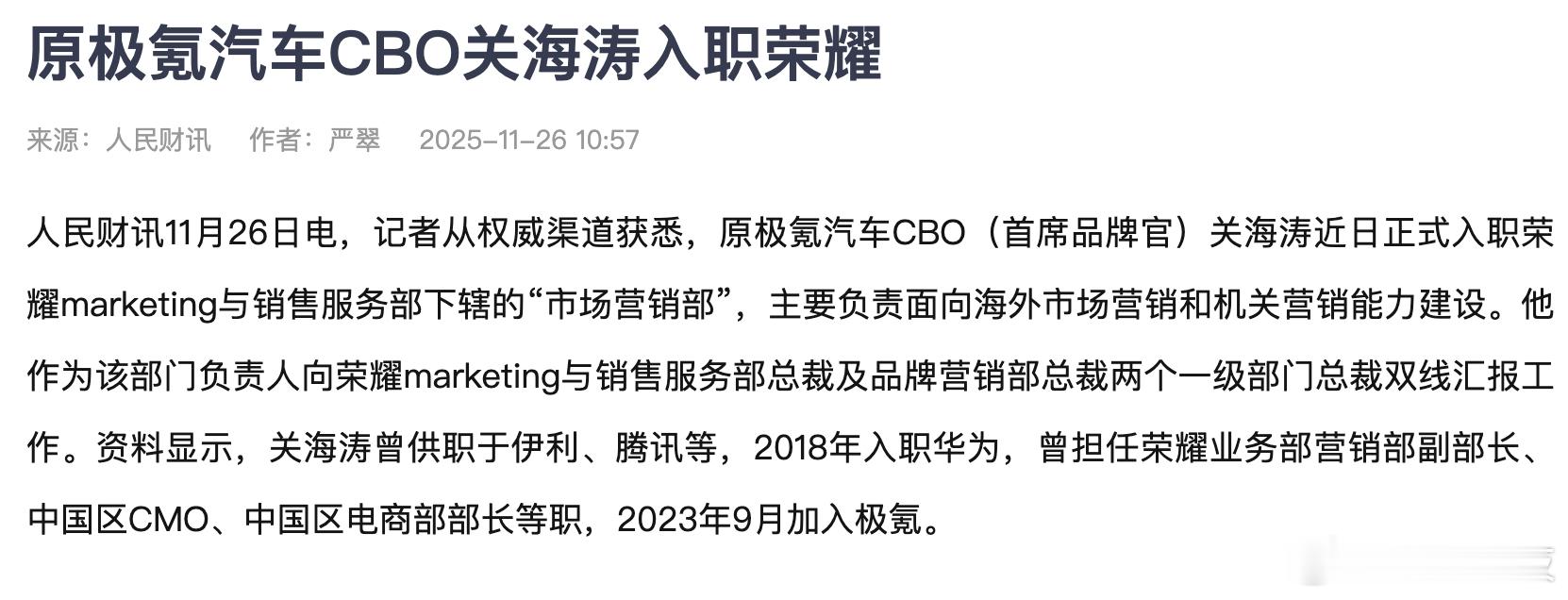 【原极氪汽车CBO关海涛已入职荣耀】11月26日，记者从权威渠道获悉，原极氪汽车