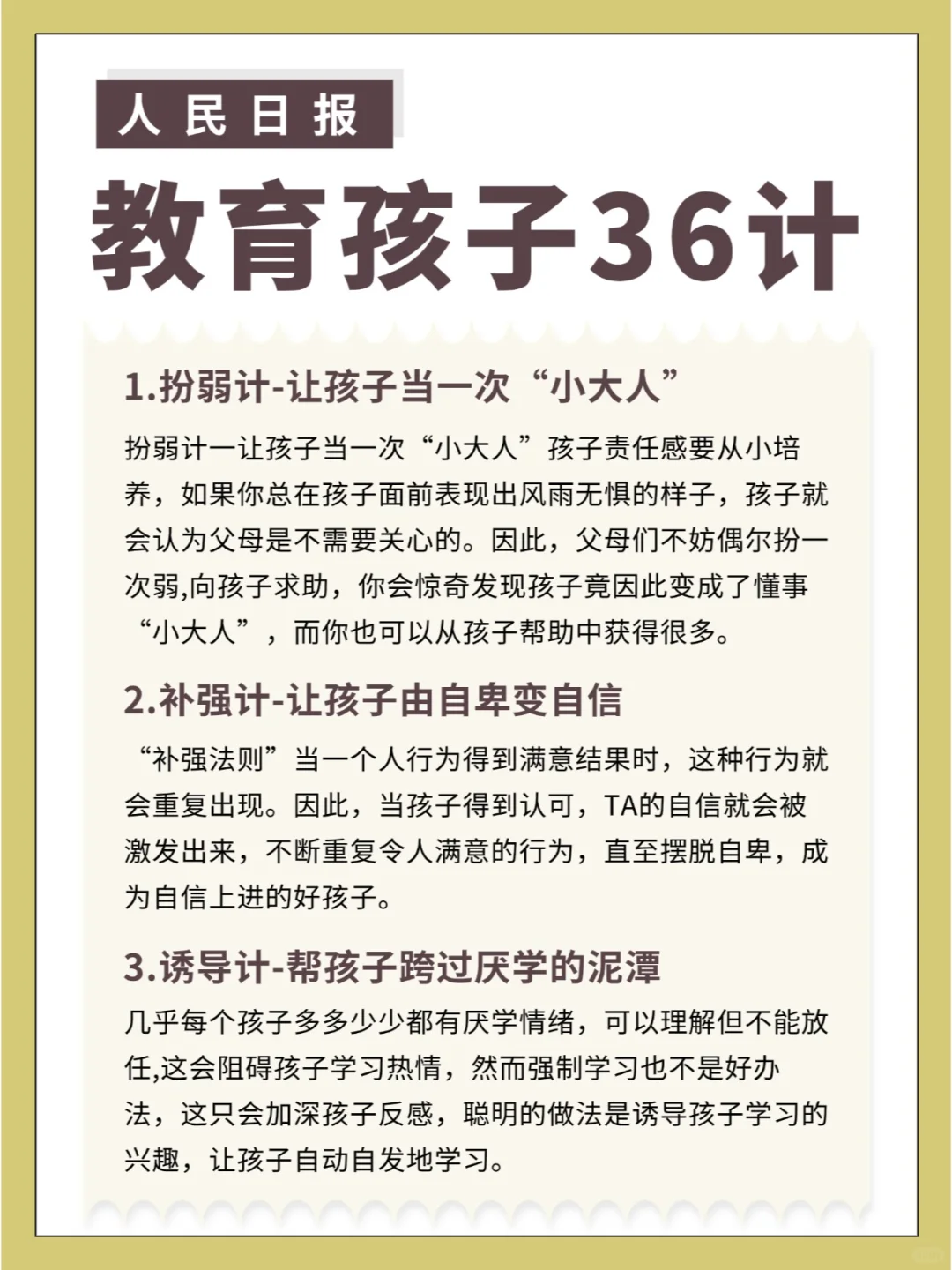 人民日报：教育孩子，我有36计！