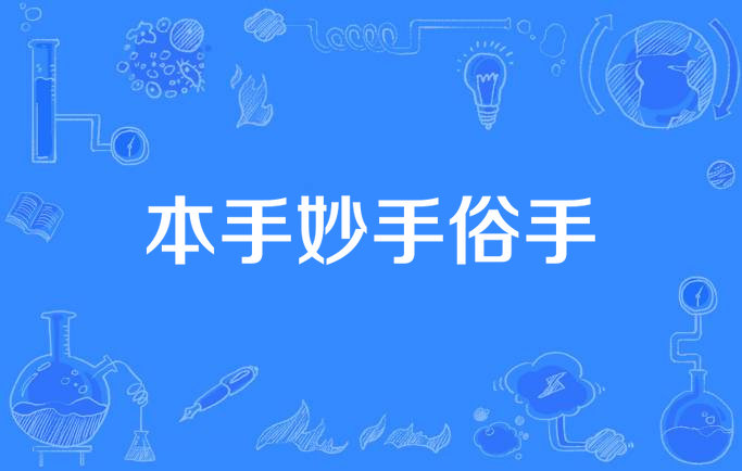 高考作文我印象最深的高考作文应该就是前两年的“妙手、本手、俗手”了，还有当年安徽
