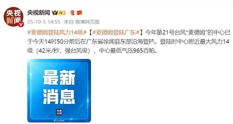 台风“麦德姆”已于今天（2025年10月5日）下午在广东湛江徐闻县沿海登陆，成为