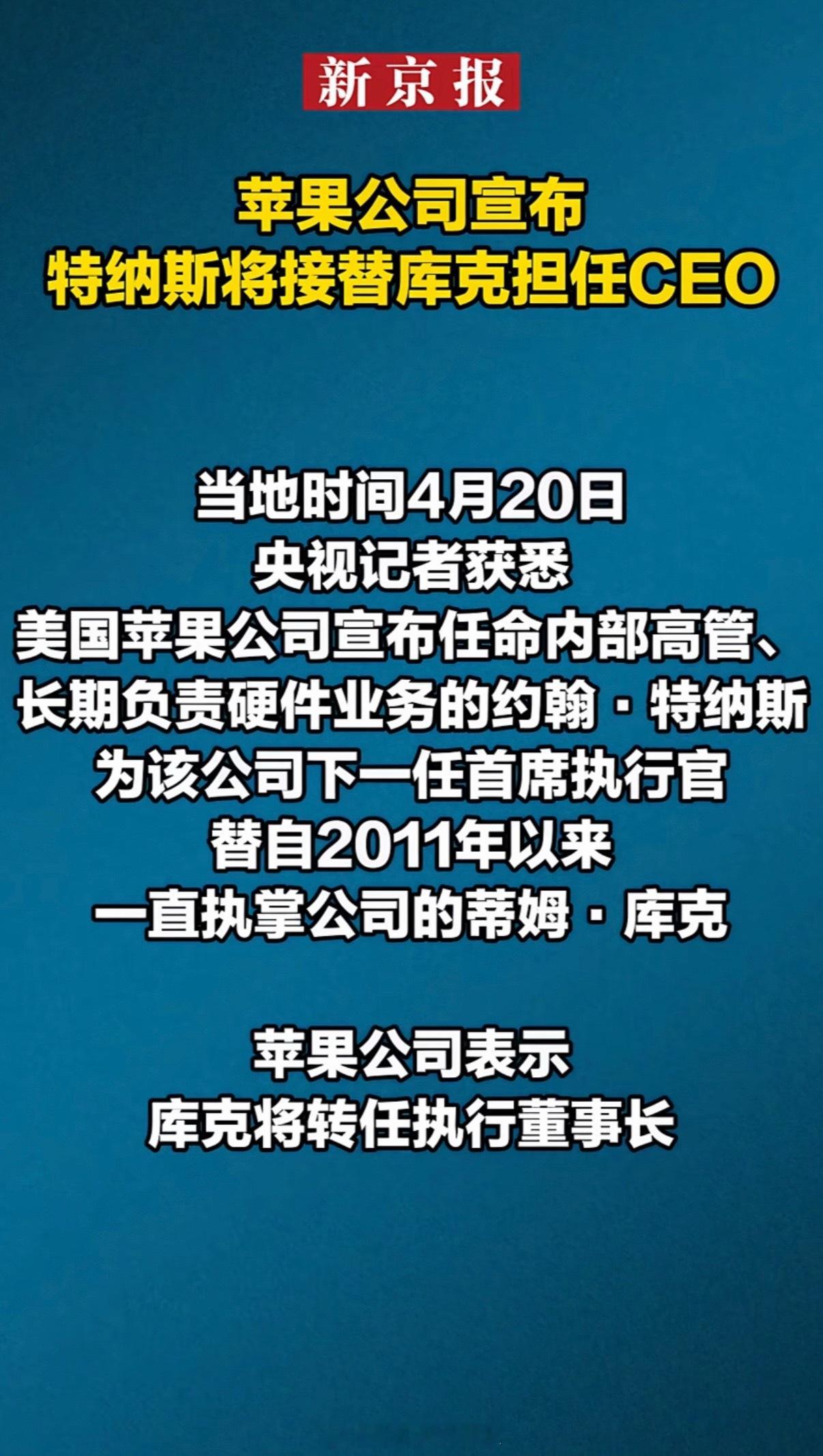 苹果更换CEO原因首次曝光 最喜欢库克，挤牙膏，买了他的产品基本不过时13pm 
