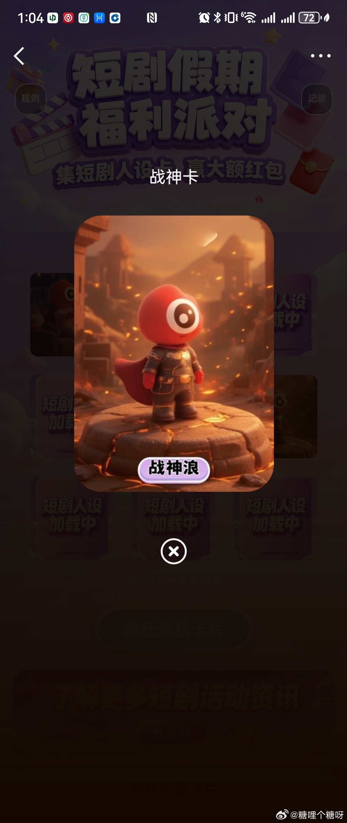 抽中了一张战神卡[努力][努力]假期短剧派对国庆档活动上线！集短剧人设卡，赢最高