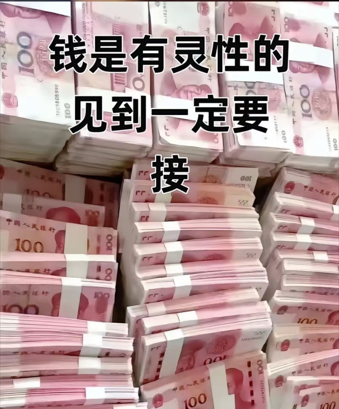 钱有灵性将你找，可是你还蒙在鼓里不知道，等你刷到了这幅钱财图，财神决定送给你一部
