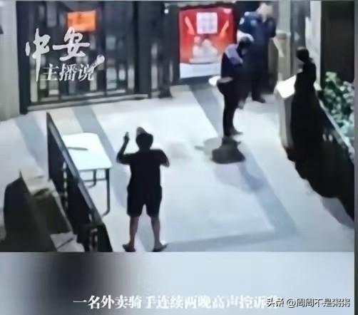 “活不起了！”深圳，一骑手连续两晚在小区门外大声控诉，原因是他送了一单96元的外