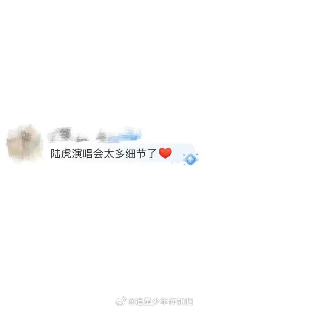 陆虎演唱会太多细节了 之前也没人说原来陆虎的演唱会竟然还有这么多细节呀，果然宠粉