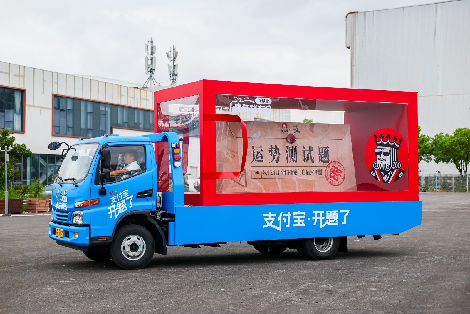 支付宝送题车来上海整活儿了 谁能想到买菜喝咖啡吃汉堡还能答题，盒马幸运咖汉堡王酷