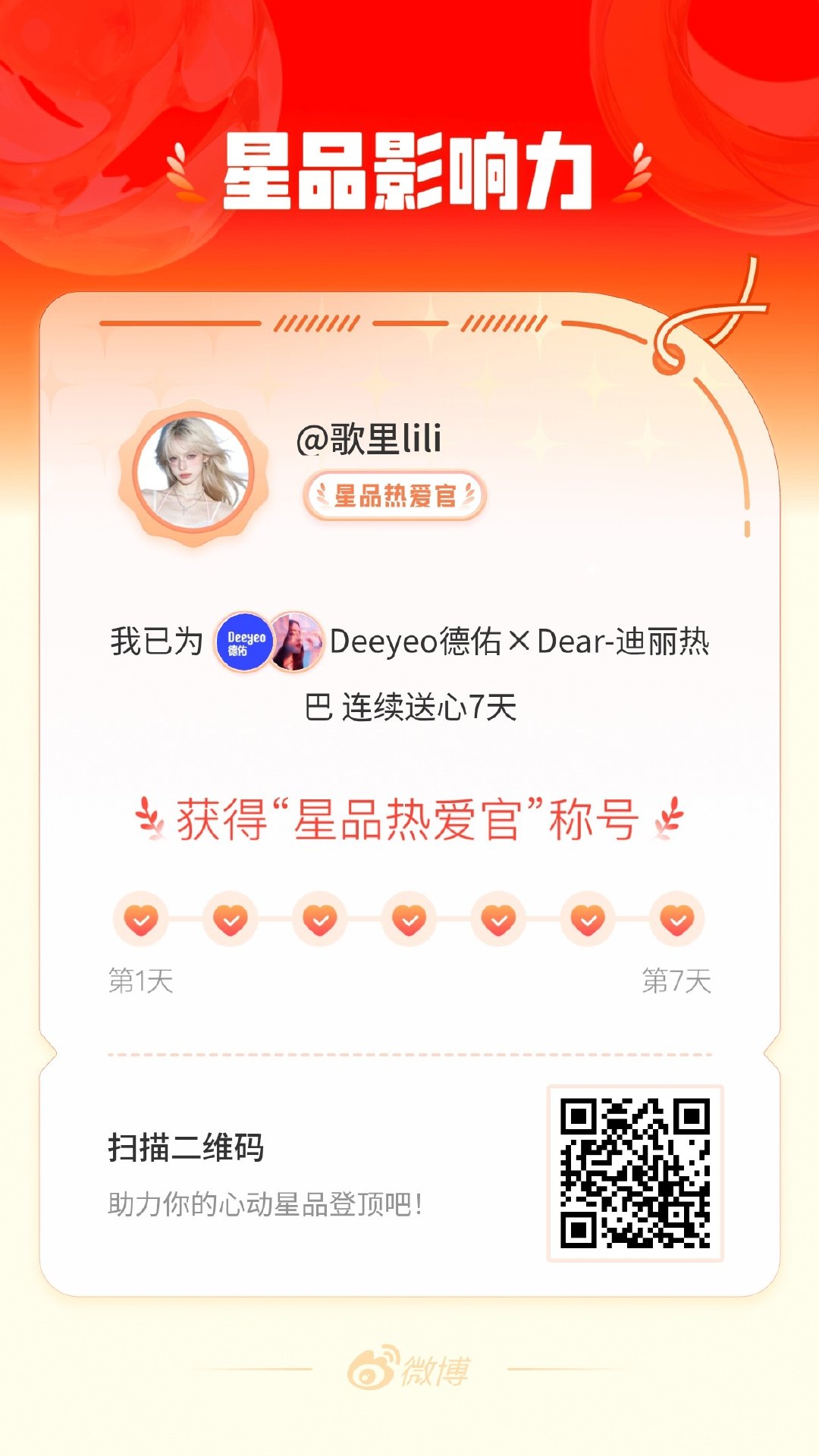 我在星品影响力上为 X 连续送心7天，获得“星品热爱官”称号！快来一起pick你