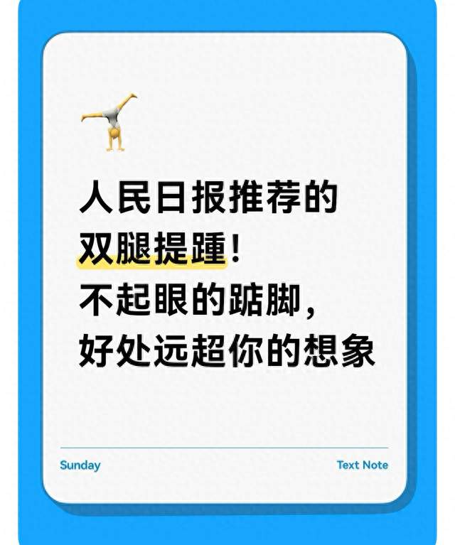 人民日报推荐的双腿提踵！不起眼的踮脚，好处远超你的想象