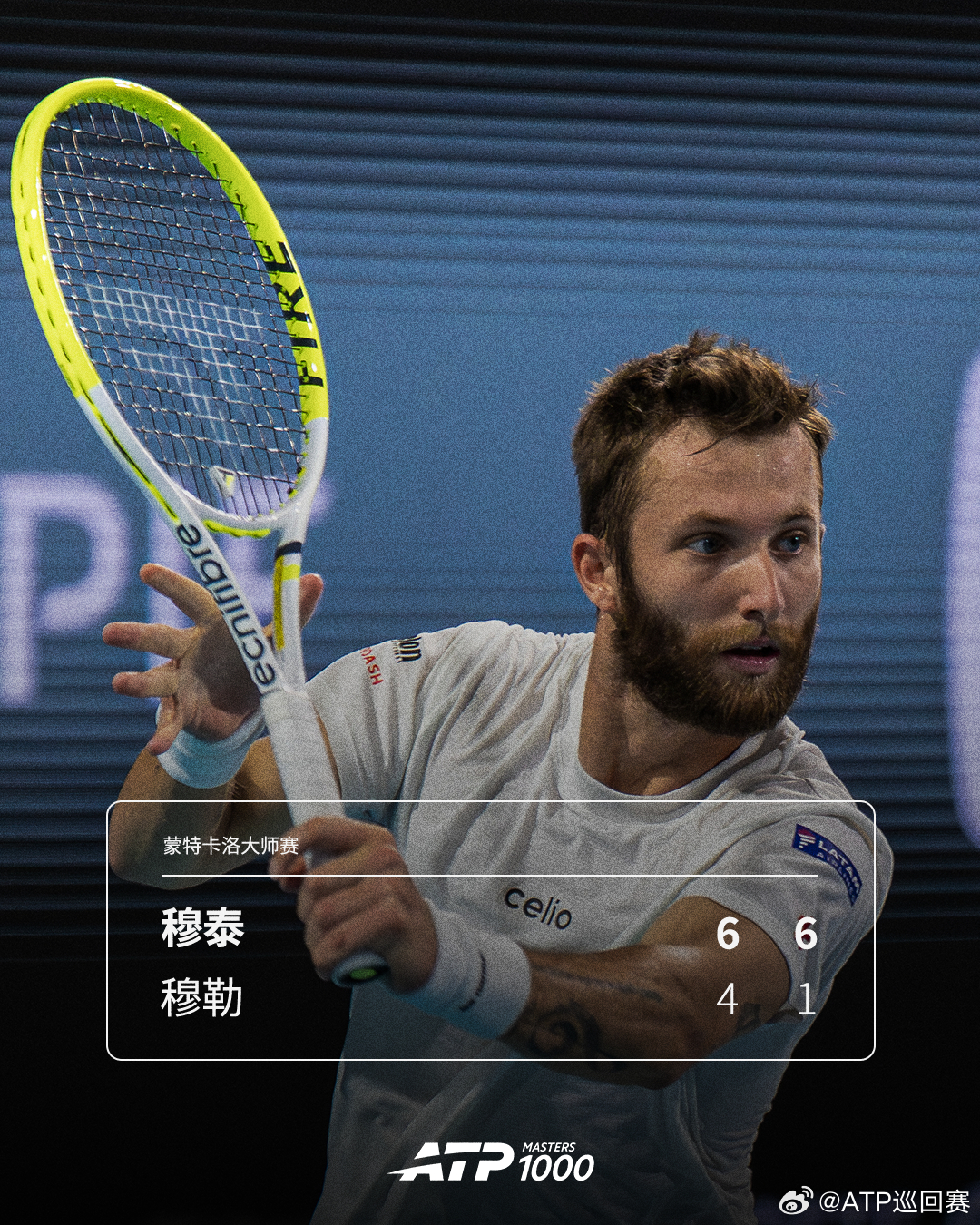 穆泰晋级蒙特卡洛次轮ATP1000 蒙特卡洛大师赛首轮，穆泰以6-4 6-1击败