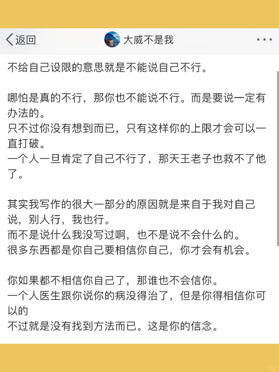 不给自己设限的意思就是不能说自己不行。