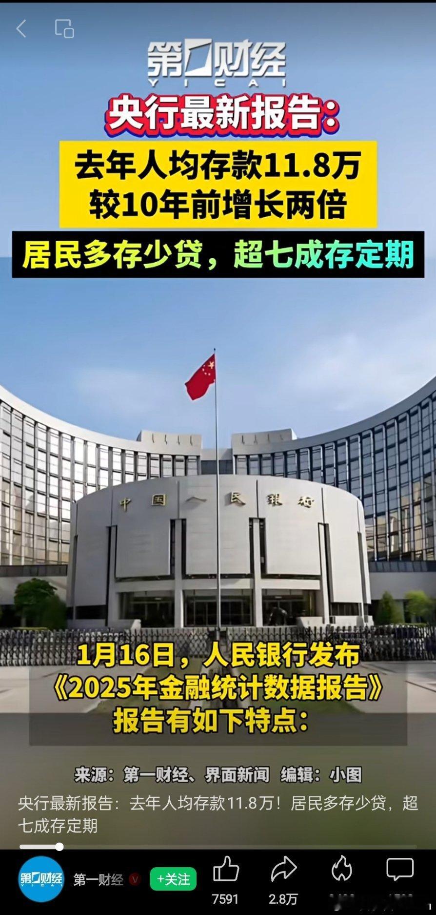 央行最新报告：去年人均存款11.8万！ 