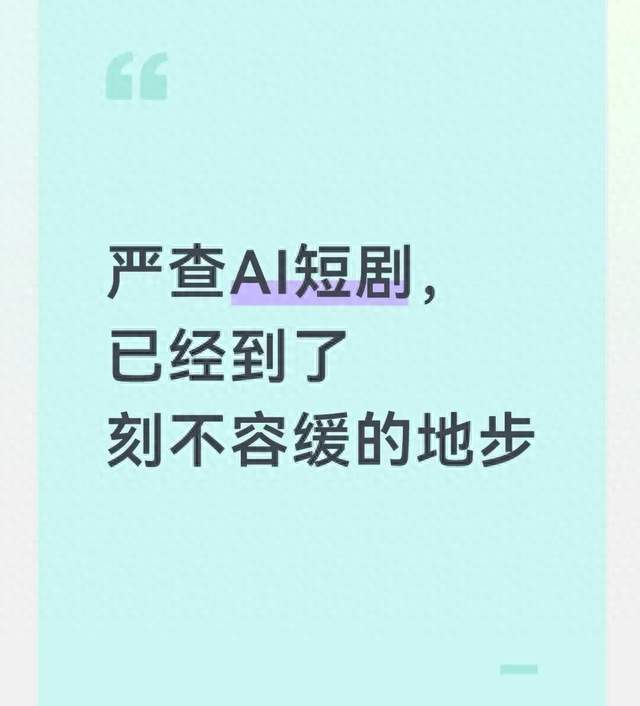 严查 AI 短剧，已经到了刻不容缓的地步