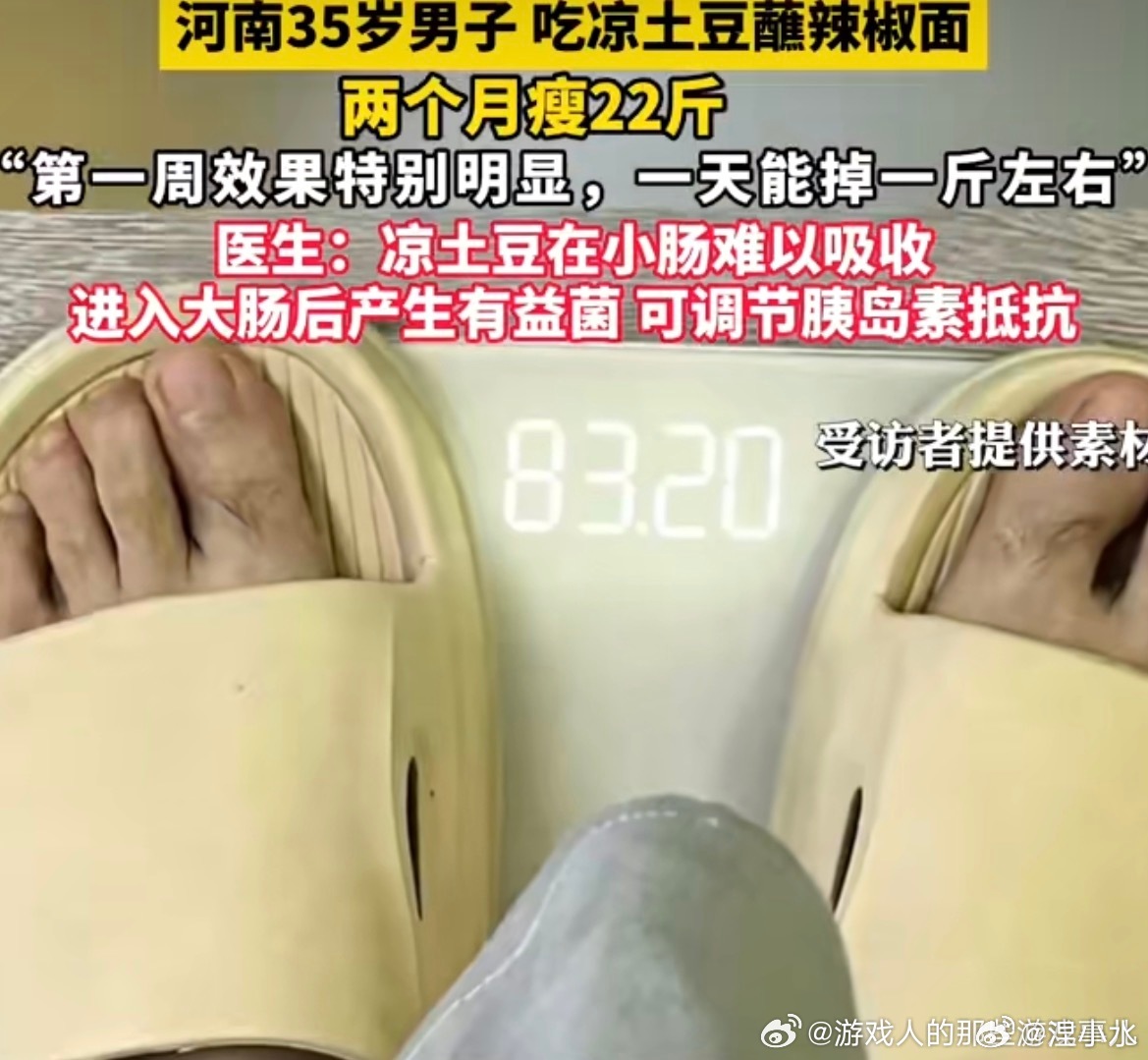 男子吃凉土豆蘸辣椒面2个月瘦22斤凉土豆蘸辣椒面，减掉的不是脂肪，是生活的滋味。