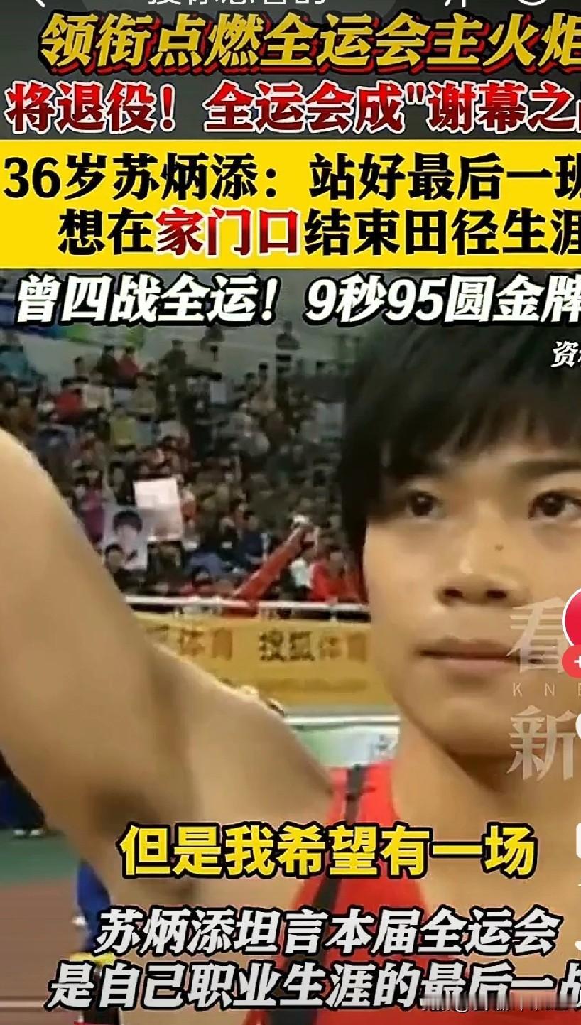 破防！36岁苏炳添全运会“站好最后一班岗”，9秒83的传奇谢幕在家门口
 
十五