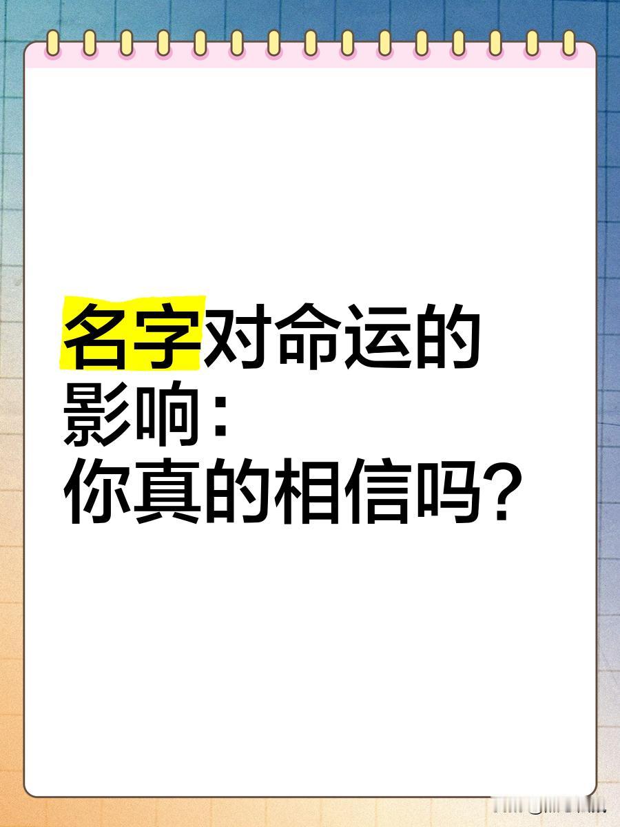 名字对命运的影响，我觉得不能全信，但也有点道理。从科学角度，名字只是个符号，笔画