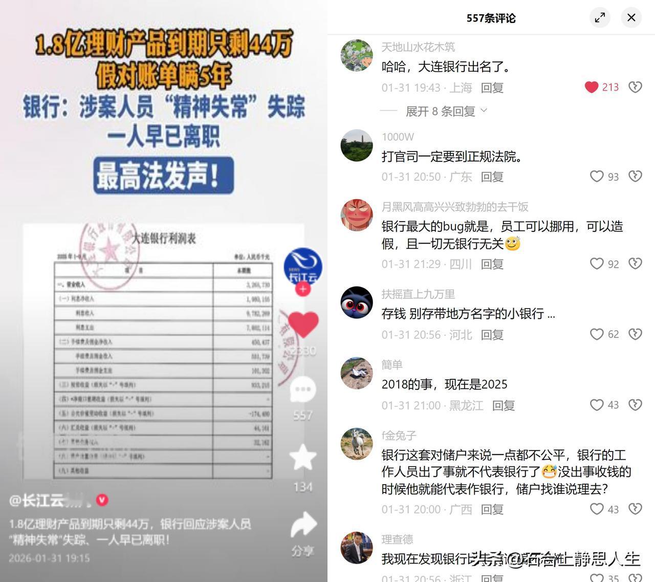 1.8亿理财到期只剩44万

一家机构在银行存的钱，买理财后发现账户只剩44