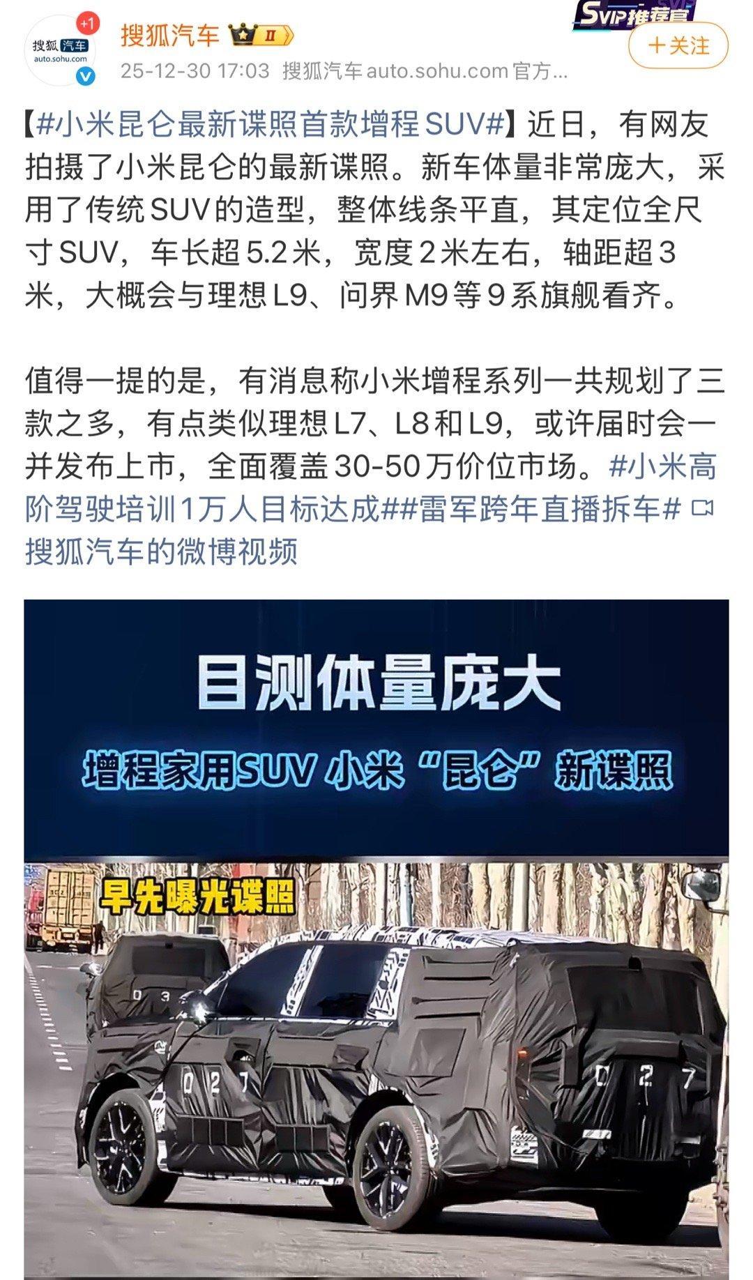 小米昆仑首款增程SUV最新谍照曝光，有消息透露，小米增程系列共规划三款车型，对标